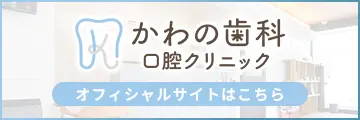 かわの歯科口腔クリニック