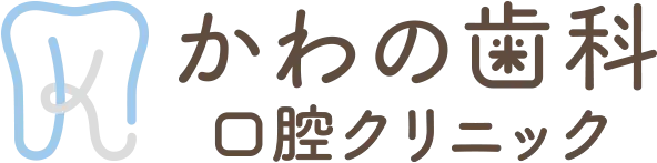 かわの歯科口腔クリニック